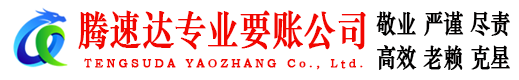 历下腾速达追债公司