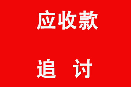 历下收账公司